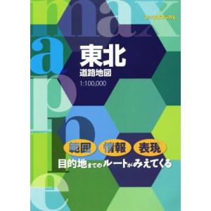 東北道路地図 マックスマップル/昭文社　
