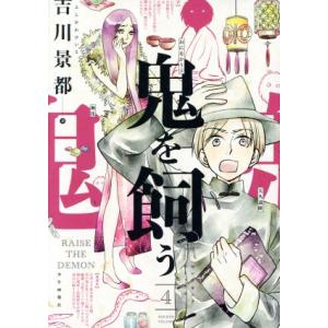 鬼を飼う(４) ヤングキングＣ／吉川景都(著者)