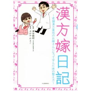 漢方嫁日記 コミックエッセイ 老舗漢方薬局のお嫁さんになって学んだ体の整え方/ふかやかよこ(著者),...