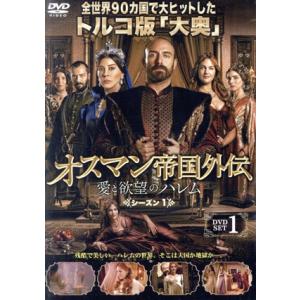 オスマン帝国外伝〜愛と欲望のハレム〜　シーズン１　ＤＶＤ−ＳＥＴ　１／ハリット・エルゲンチュ,メルイ...