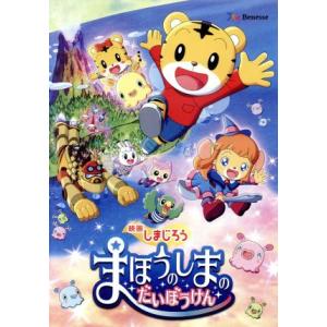 映画しまじろう『まほうのしまの だいぼうけん』/しまじろう
