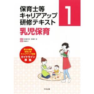 乳児保育 保育士等キャリアアップ研修テキスト1/阿部和子(編者),秋田喜代美,馬場耕一郎