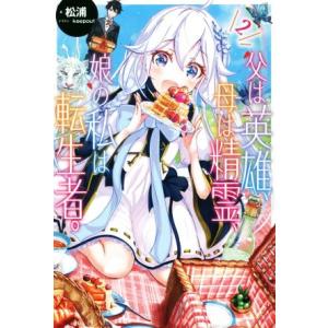 父は英雄、母は精霊、娘の私は転生者。(2) カドカワBOOKS/松浦(著者),keepout