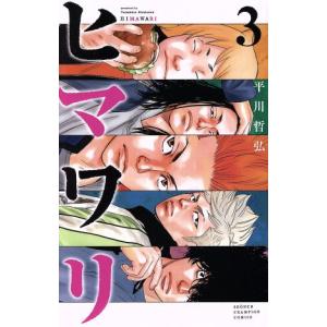 ヒマワリ(3) 少年チャンピオンC/平川哲弘(著者)