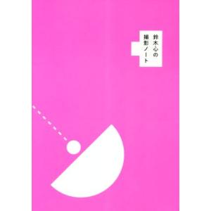 鈴木心の撮影ノート 鈴木心