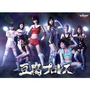 豆腐プロレス 【公式ショップ限定商品豪華版】 DVD BOX/宮脇咲良(HKT48/AKB48),松井珠理奈,加藤美南　