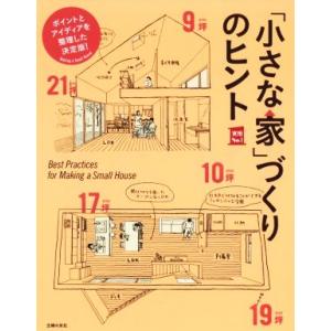 「小さな家」づくりのヒント ポイントとアイディアを整理した決定版！ 実用No.1/主婦の友社