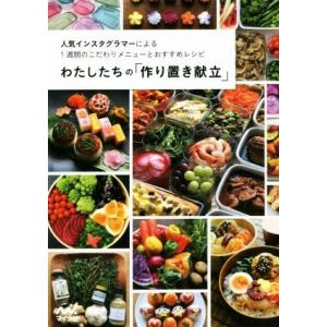 わたしたちの「作り置き献立」 人気インスタグラマーによる1週間のこだわりメニューとおすすめレシピ/わ...