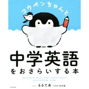 コウペンちゃんと中学英語をおさらいする本/田中郁(著者),るるてあ