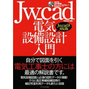 Jw_cad電気設備設計入門 Jw_cad8対応版/ObraClub(著者)