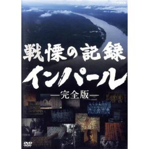 戦慄の記録　インパール　完全版／（ドキュメンタリー）,得田真裕（音楽）