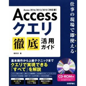 Ａｃｃｅｓｓクエリ　徹底活用ガイド　Ａｃｃｅｓｓ２０１６／２０１３／２０１０　対応版 仕事の現場で即...