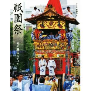 祇園祭 その魅力のすべて とんぼの本/アリカ(編者)