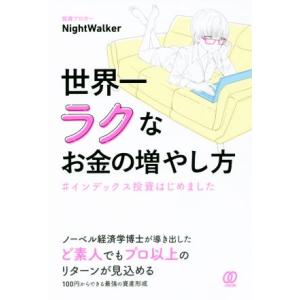 世界一ラクなお金の増やし方 #インデックス投資はじめました/NightWalker(著者)