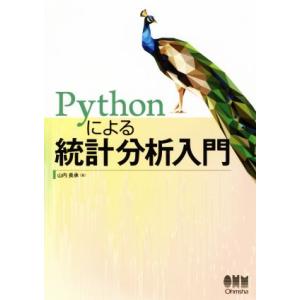 Pythonによる統計分析入門/山内長承(著者)