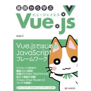 基礎から学ぶVue.js/mio(著者)