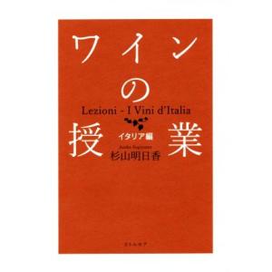 ワインの授業 イタリア編／杉山明日香(著者)