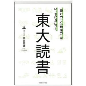 「読む力」と「地頭力」がいっきに身につく東大読書/西岡壱誠(著者)