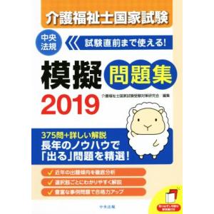 介護福祉士国家試験模擬問題集 2019/介護福祉士国家試験受験対策研究会(編者)