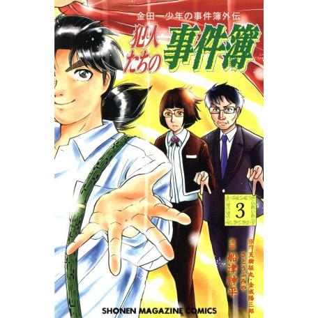 金田一少年の事件簿外伝 犯人たちの事件簿(3) マガジンKC/船津紳平(著者),さとうふみや,天樹征...