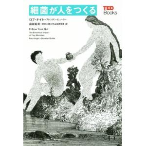 細菌が人をつくる TEDブックス/ロブ・ナイト(著者),ブレンダン・ビューラー(著者),山田拓司(訳...