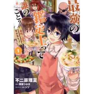 最強の鑑定士って誰のこと？ 〜満腹ごはんで異世界生活〜(1) B’sLOG C/不二原理夏(著者),...