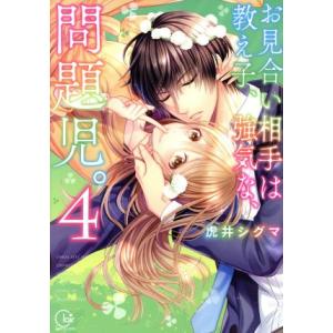 お見合い相手は教え子、強気な、問題児。(4) Clair TL C/虎井シグマ(著者)