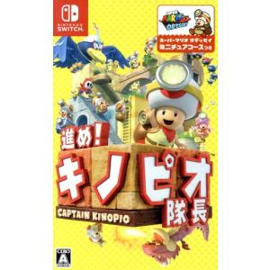 進め!キノピオ隊長 - Switch : ミヤマ商店Yahoo!ショップ - 通販