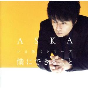 僕にできること いま歌うシリーズ(会場限定先行販売盤)/ASKA