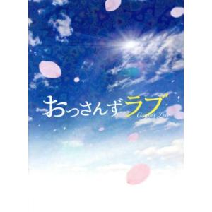 おっさんずラブ　Ｂｌｕ−ｒａｙ　ＢＯＸ（Ｂｌｕ−ｒａｙ　Ｄｉｓｃ）／田中圭,林遣都,内田理央,河野伸...