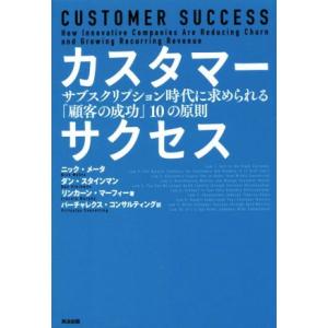 カスタマーサクセス サブスクリプション時代に求められる「顧客の成功」10の原則/ニック・メータ(著者...