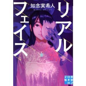 リアルフェイス 実業之日本社文庫/知念実希人(著者)
