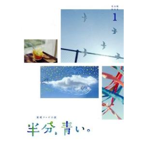 連続テレビ小説 半分、青い。 完全版 DVD-BOX1 新品 : セナヤフー店
