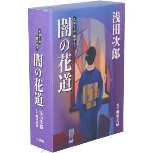 天切り松 闇がたり 闇の花道/柳家花緑(朗読)