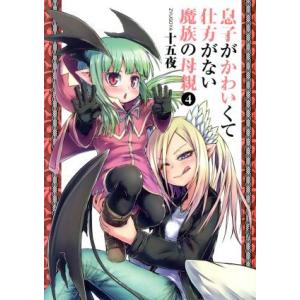 息子がかわいくて仕方がない魔族の母親(4) ヤングジャンプC/十五夜(著者)