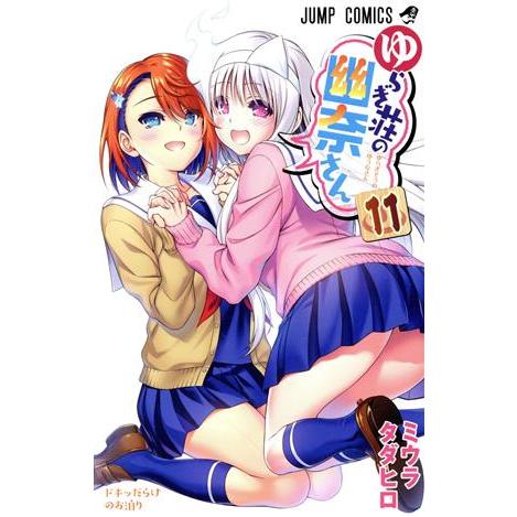 ゆらぎ荘の幽奈さん(１１) ジャンプＣ／ミウラタダヒロ(著者)