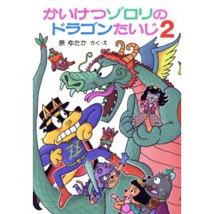 かいけつゾロリのドラゴンたいじ(２) ポプラ社の新・小さな童話　かいけつゾロリシリーズ６３／原ゆたか...