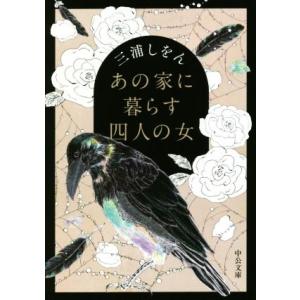 あの家に暮らす四人の女 中公文庫／三浦しをん(著者)