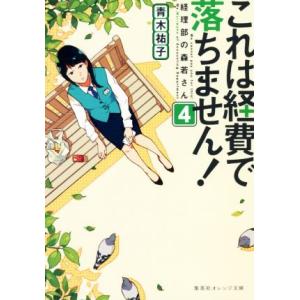 これは経費で落ちません！(4) 経理部の森若さん 集英社オレンジ文庫/青木祐子(著者)