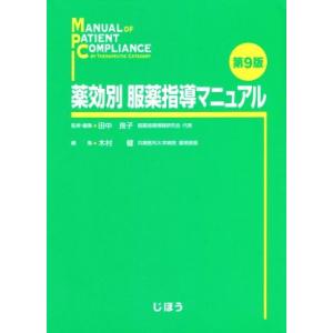薬効別服薬指導マニュアル 第9版/木村健(編者),田中良子