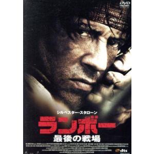 ランボー 最後の戦場/(関連)ランボー,シルヴェスター・スタローン(出演、監督、脚本),ジ