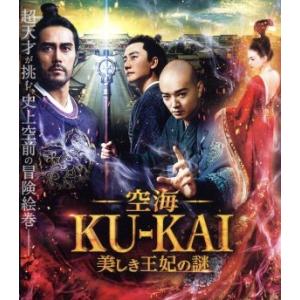 空海−ＫＵ−ＫＡＩ−美しき王妃の謎　通常版（Ｂｌｕ−ｒａｙ　Ｄｉｓｃ）／染谷将太,ホアン・シュアン,...