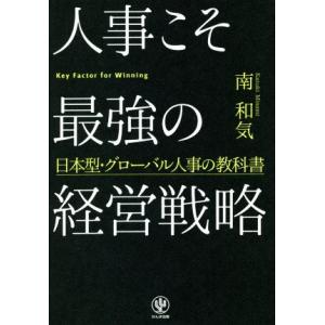 人事こそ最強の経営戦略 日本型・グローバル人事の教科書／南和気(著者)