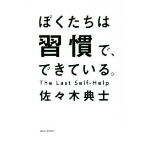 ぼくたちは習慣で、できている/佐々木典士(著者)