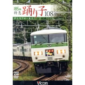 185系 特急踊り子108号 伊豆急下田〜東京/(鉄道)