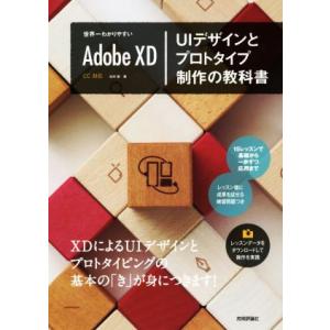 Adobe XD UIデザインとプロトタイプ制作の教科書 世界一わかりやすい/北村崇(著者)