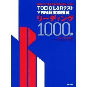 ＴＯＥＩＣ　Ｌ＆Ｒテスト　ＹＢＭ超実戦模試リーディング１０００問／ＹＢＭ　ＴＯＥＩＣ研究所(著者)