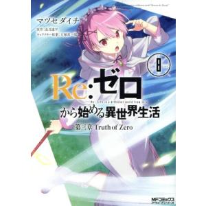 Ｒｅ：ゼロから始める異世界生活　第三章　Ｔｒｕｔｈ　ｏｆ　Ｚｅｒｏ(８) ＭＦＣアライブ／マツセダイ...