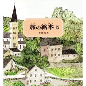 旅の絵本(IX)/安野光雅(著者)