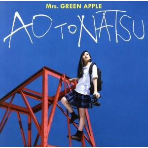 通常盤 Mrs.GREEN APPLE CD/青と夏 18/8/1発売 オリコン加盟店